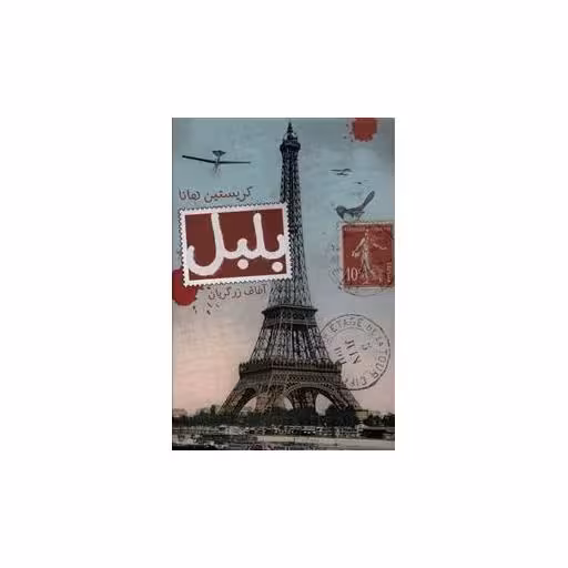 کتاب بلبل اثر کریستین هانا
