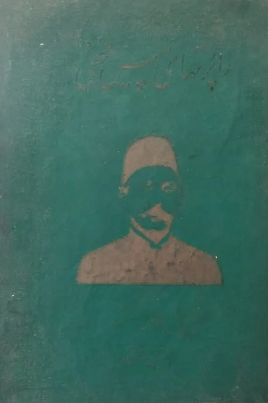 خاطرات و اسناد مستشارالدوله صادق (راپرتهای پلیس مخفی)