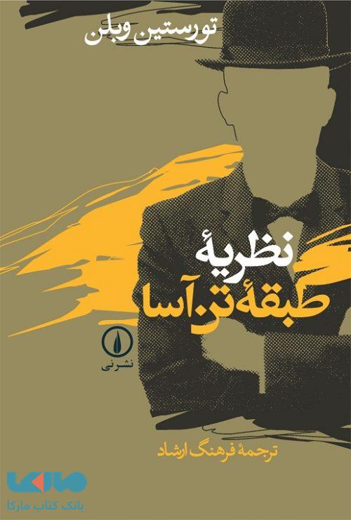 نظریه طبقه تن آسا نشر نی