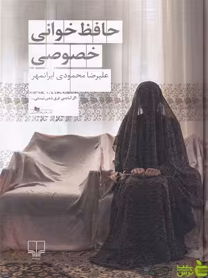 خرید اینترنتی کتاب حافظ خوانی خصوصی علیرضا محمودی ایرانمهر چشمه | با تخفیف