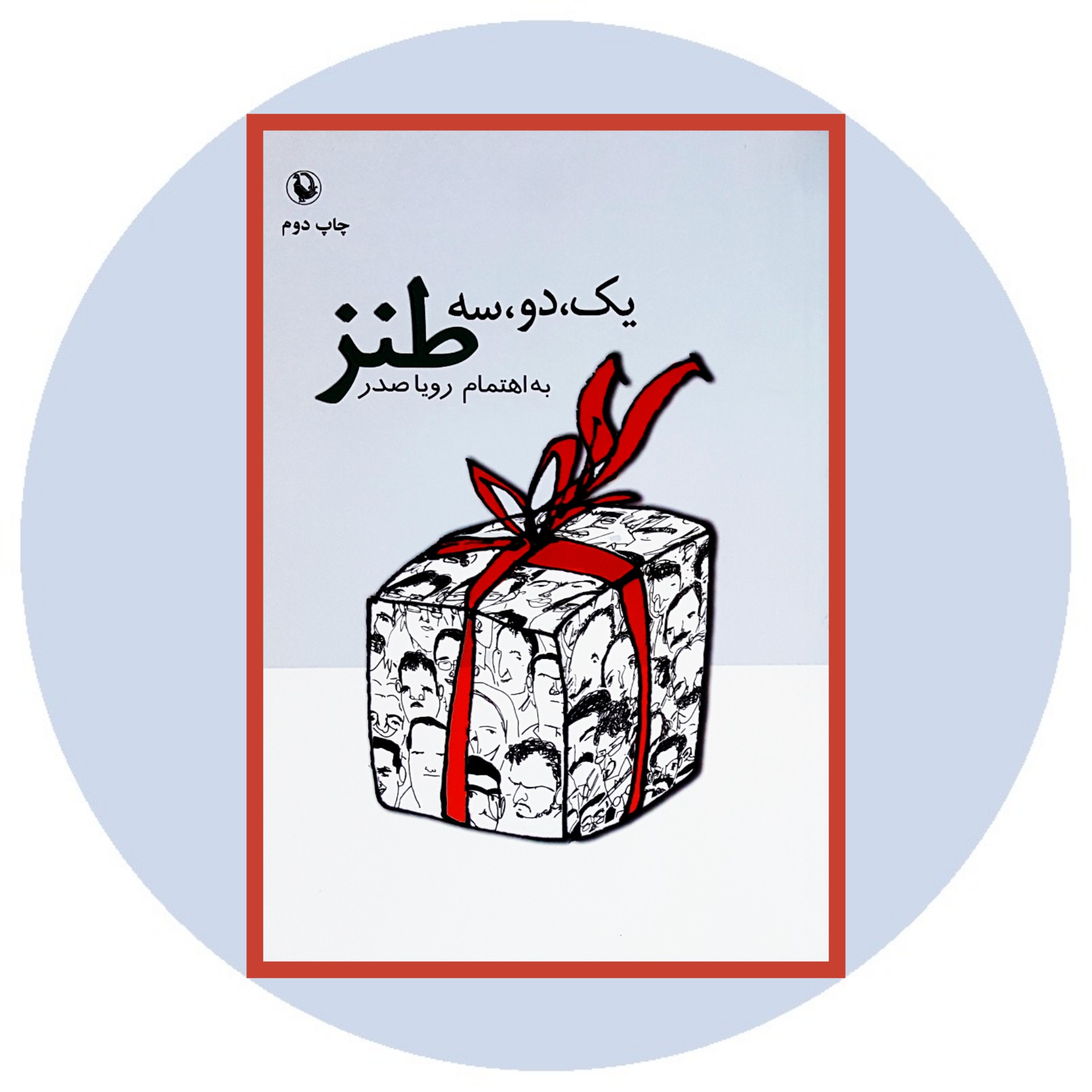 کتاب یک دو سه طنز - خرید با تخفیف چهل درصد ازکتاب دایره قهوه ای -