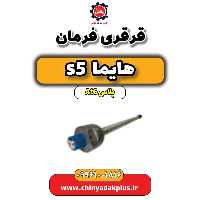 قرقری فرمان هایما s5 اتوماتیک 6 سرعته
