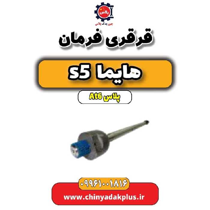 قرقری فرمان هایما s5 اتوماتیک 6 سرعته