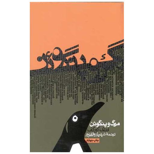 کتاب مرگ و پنگوئن اثر آندری کورکف