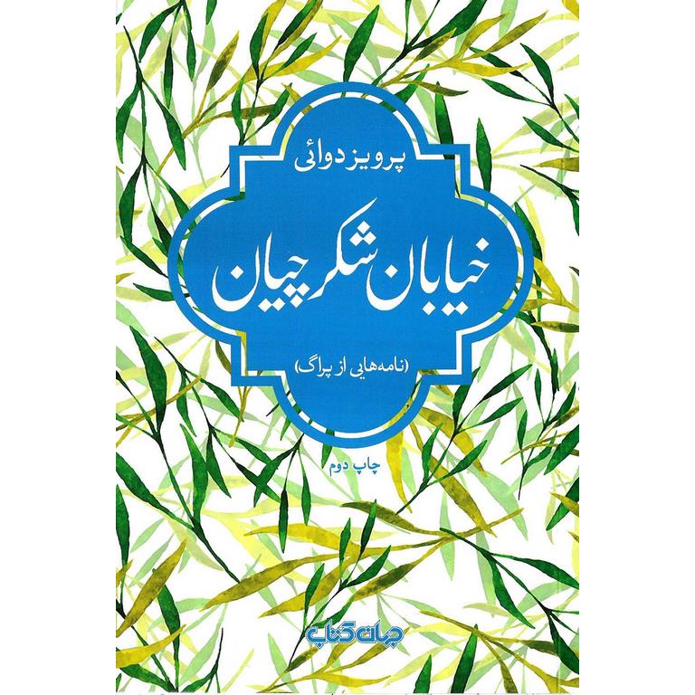 خیابان شکرچیان