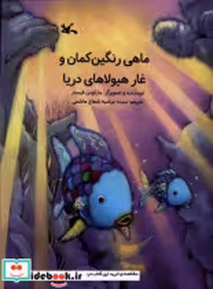 کتاب ماهی رنگین کمان و غار هیولاهای دریا کانون پرورش فکری | ایده بوک