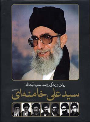 روایتی از زندگی و زمانه حضرت آیت الله سید علی خامنه ای (1318 تاکنون)