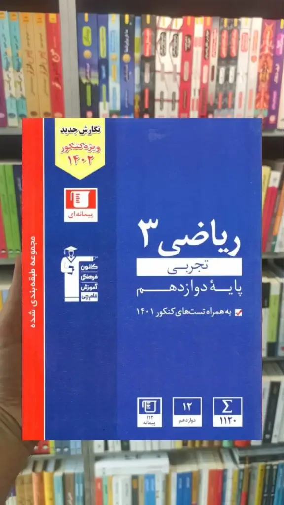 تست ریاضی 3 دوازدهم آبی قلم چی - بانک کتاب ماندگار-قیمت-خرید-کتاب-کمک-درسی-کنکور-دانشگاهی