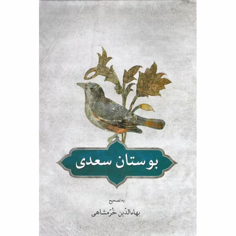 بوستان سعدی