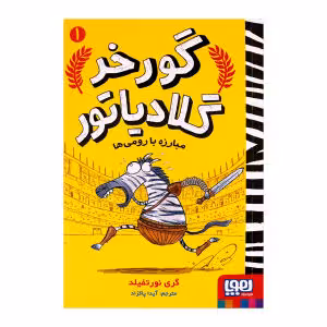 کتاب گورخر گلادیاتور 1 اثر گری نورتفیلد انتشارات هوپا