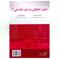 متون حقوقی به زبان خارجی 2 | نایبی
