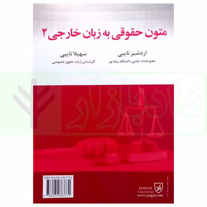 متون حقوقی به زبان خارجی 2 | نایبی