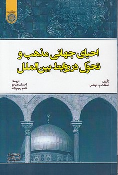 خرید کتاب احیای جهانی مذهب و تحول در روابط بینالملل (کد 927) — کتابسرای طه