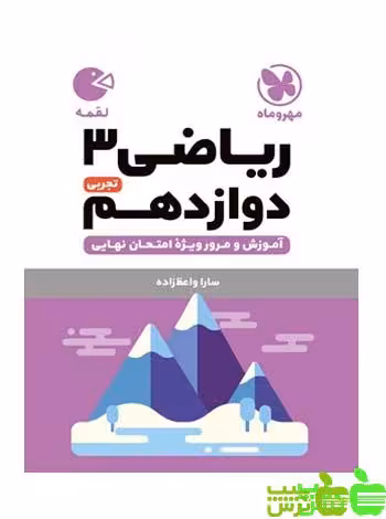 ریاضی دوازدهم لقمه مهروماه - سیب ترش - SibTorsh | خرید با تخفیف ویژه