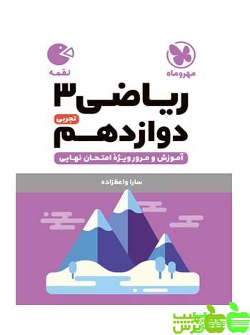 ریاضی دوازدهم لقمه مهروماه - سیب ترش - SibTorsh | خرید با تخفیف ویژه
