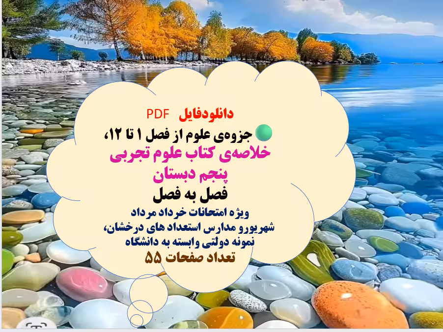 دانلودفایل   PDF جزوه‌ی علوم از فصل 1 تا 12،  خلاصه‌ی کتاب علوم تجربی  پنجم دبستان فصل به فصل  ویژه
