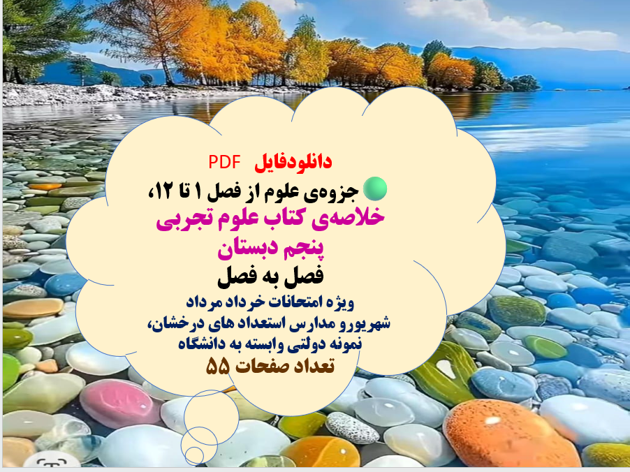 دانلودفایل   PDF جزوه‌ی علوم از فصل 1 تا 12،  خلاصه‌ی کتاب علوم تجربی  پنجم دبستان فصل به فصل  ویژه