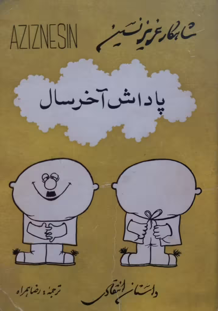 پاداش آخر سال | عزیز نسین