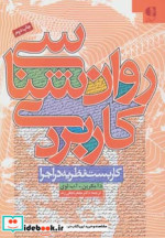 قیمت و خرید کتاب روان شناسی کاربردی کاربست نظریه در اجرا | ایده بوک