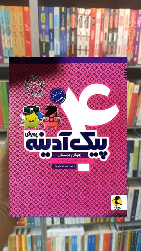 پیک آدینه چهارم دبستان پویش - بانک کتاب ماندگار-قیمت-خرید-کتاب-کمک-درسی-کنکور-دانشگاهی