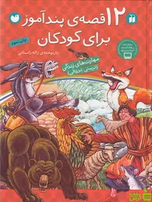 12 قصه پندآموز برای کودکان از ژاله راستانی | داستانی های اخلاقی