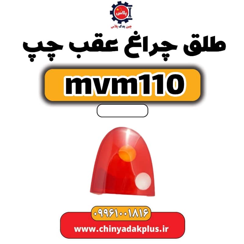 طلق چراغ عقب چپ ام وی ام 110