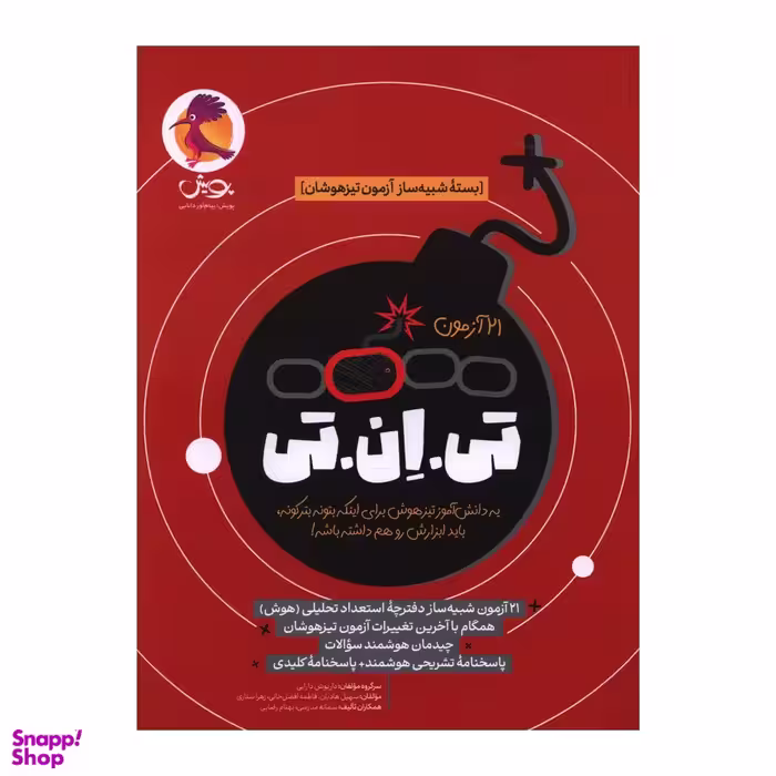 کتاب 21 آزمون تی ان تی اثر داریوش دارابی انتشارات پویش