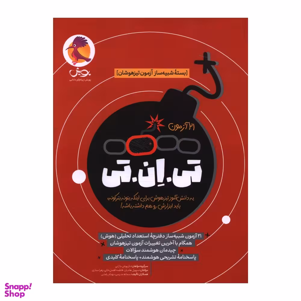کتاب 21 آزمون تی ان تی اثر داریوش دارابی انتشارات پویش