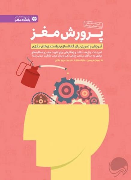 پرورش مغز - کتابفروشی کوچه کتاب