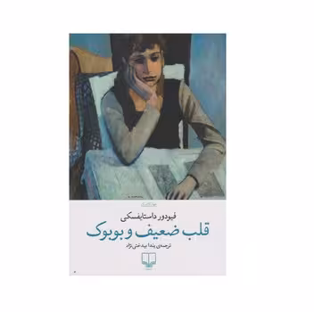 قلب ضعیف و بوبوک | مرکز فرهنگی آبی