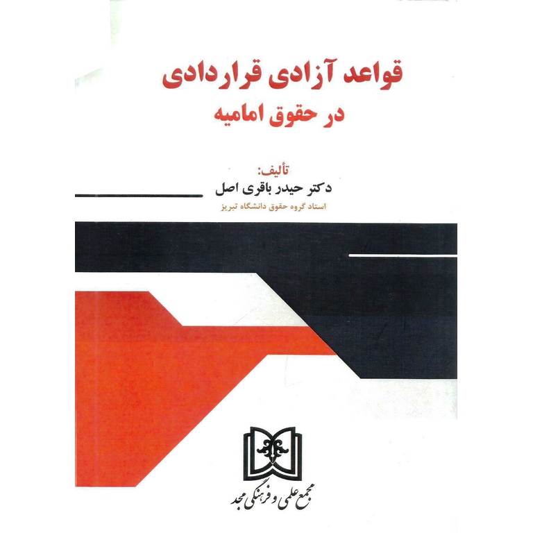 قواعد آزادی قراردادی در حقوق امامیه