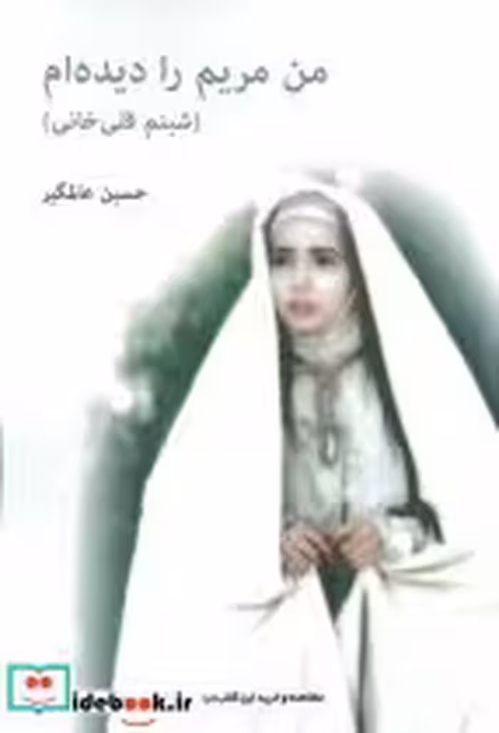 قیمت و خرید کتاب من مریم را دیده ام اثر حسین عالمگیر | ایده بوک