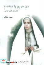 قیمت و خرید کتاب من مریم را دیده ام اثر حسین عالمگیر | ایده بوک