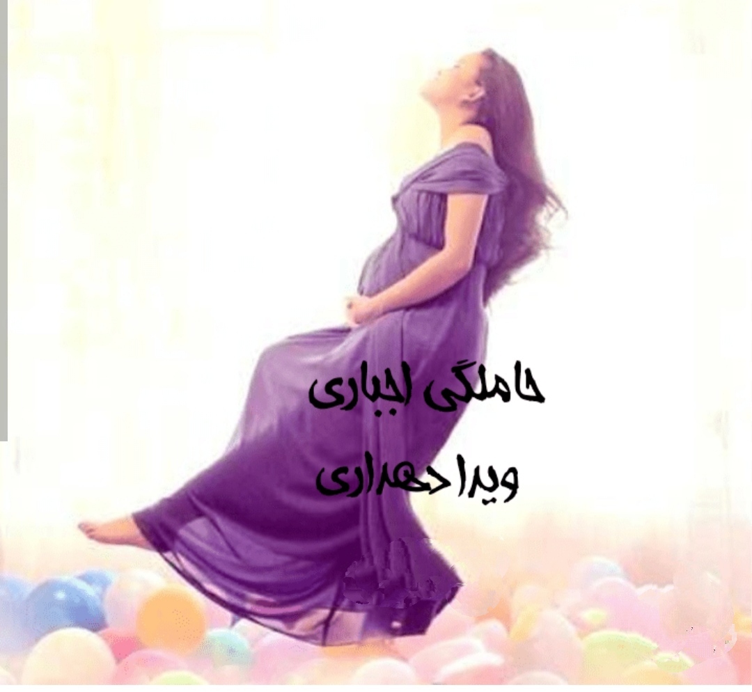 نسخه کامل رمان حاملگی اجباری از ویدا دهداری در ژانر عاشقانه و درام