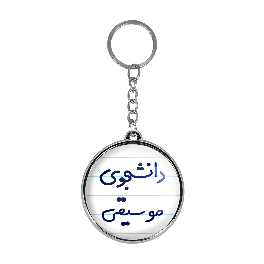 جاکلیدی خندالو طرح دانشجوی موسیقی مدل دوطرفه کد 66366636