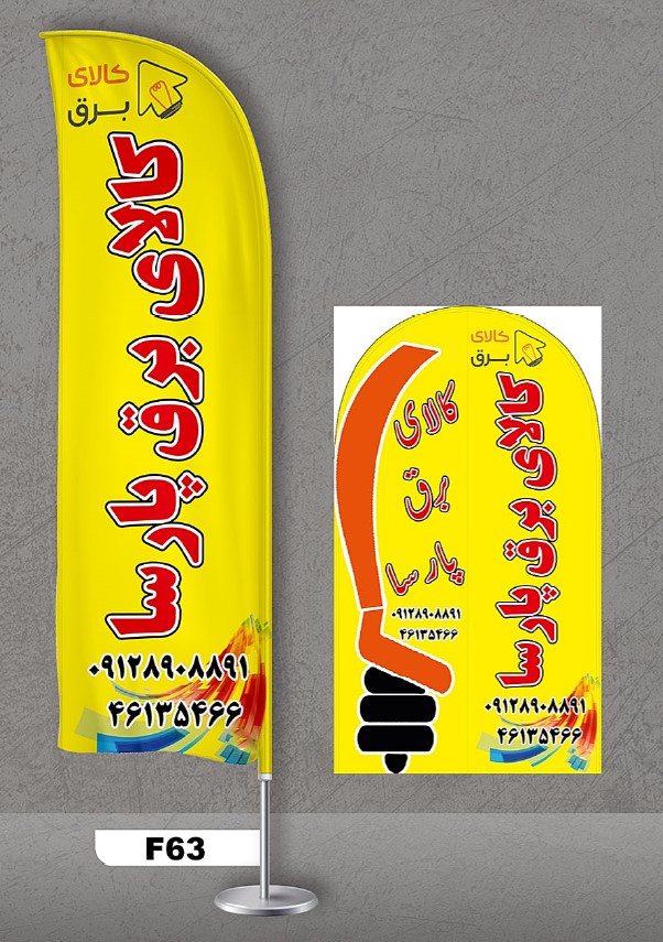 پرچم ساحلی اصل 3متری با پایه کامل میله دو کیلویی آبکاری و پارچه ساتن آمریکایی 13 کیلویی، طرح کالای برق ، کد f63