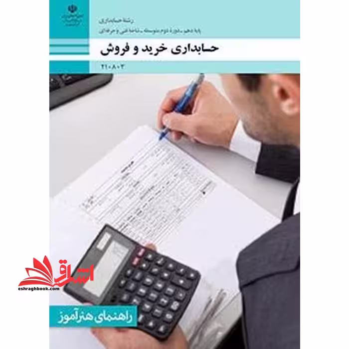 *پرینت سیاه و سفید* راهنمای هنرآموز حسابداری خرید و فروش - فروشگاه کتاب اشراق