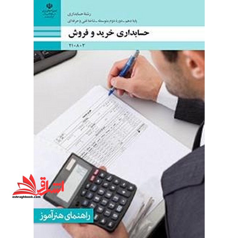 *پرینت سیاه و سفید* راهنمای هنرآموز حسابداری خرید و فروش - فروشگاه کتاب اشراق