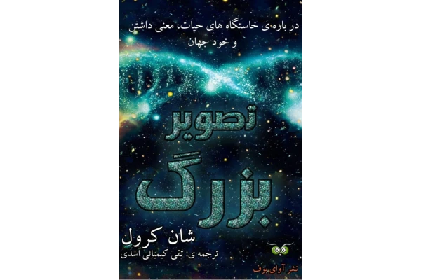کتاب تصویر بزرگ؛ درباره خاستگاههای حیات، معنی داشتن و خود جهان | نویسنده: شان کرول | ترجمه: دکتر تقی کیمیاییاسدی | انتشارات: آوای بوف.. - کتابخانه مجازی واتیکان