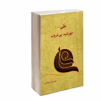 کتاب علی(ع) خورشید بی‌غروب اثر محمد حسن ارجمندی انتشارات کتاب ارج