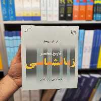 تاریخ مختصر زبانشناسی حق شناس مرکز - بانک کتاب ماندگار-قیمت-خرید-کتاب-کمک-درسی-کنکور-دانشگاهی