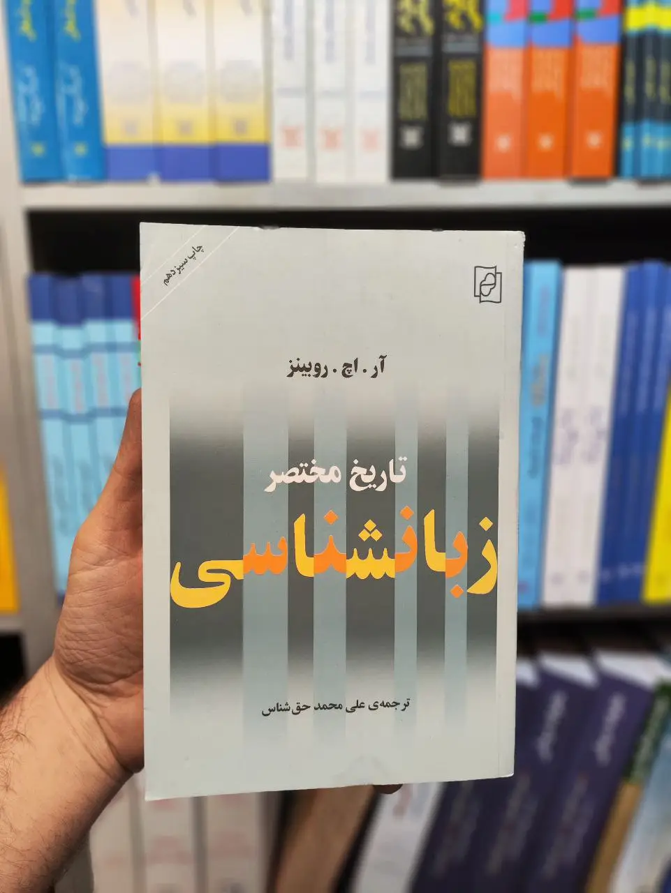 تاریخ مختصر زبانشناسی حق شناس مرکز - بانک کتاب ماندگار-قیمت-خرید-کتاب-کمک-درسی-کنکور-دانشگاهی