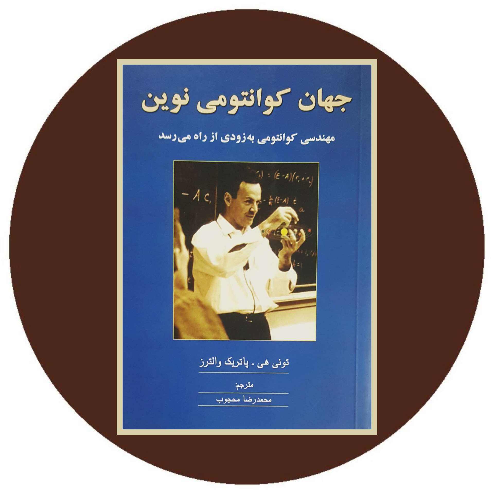 کتاب جهان کوانتومی نوین - خرید با تخفیف چهل درصد ازکتاب دایره قهوه ای