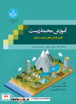 قیمت و خرید کتاب آموزش محیط زیست اثر کلارا واسکونسلوس و کریستینا کالهیروس | ایده بوک