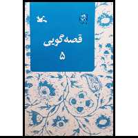 کتاب قصه‌گویی 5 اثر زهره پریرخ انتشارات کانون پرورش فکری کودکان و نوجوانان