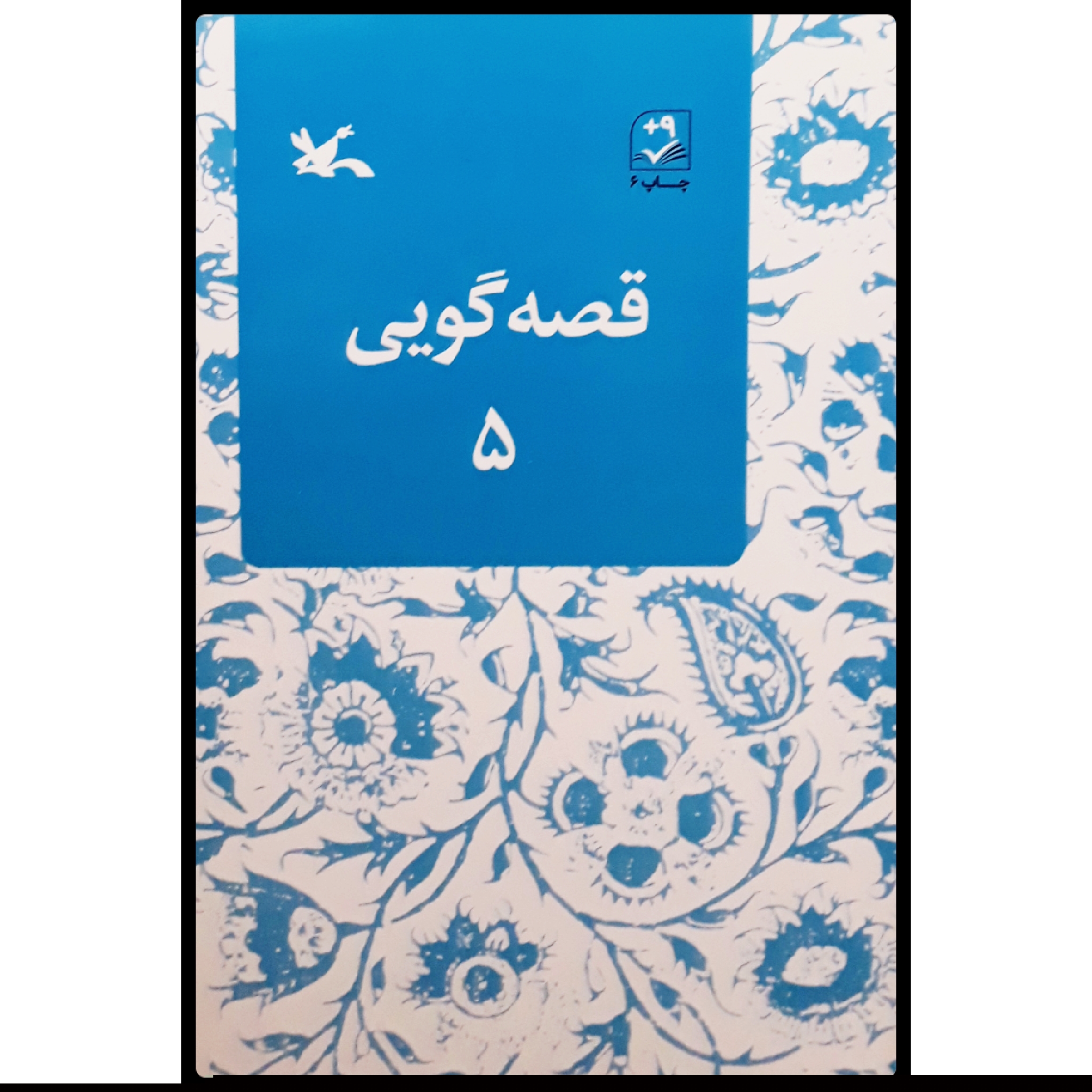 کتاب قصه‌گویی 5 اثر زهره پریرخ انتشارات کانون پرورش فکری کودکان و نوجوانان