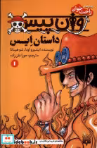 قیمت و خرید کتاب رمان راحت خوان 1 وان پیس پیدایش | ایده بوک