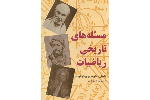 کتاب مسأله های تاریخی ریاضیات - کتابخانه مجازی واتیکان