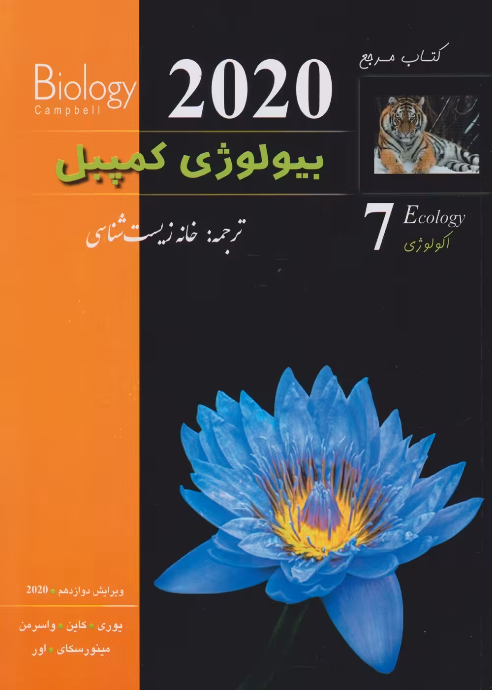 بیولوژی کمپبل جلد هفتم اکولوژی