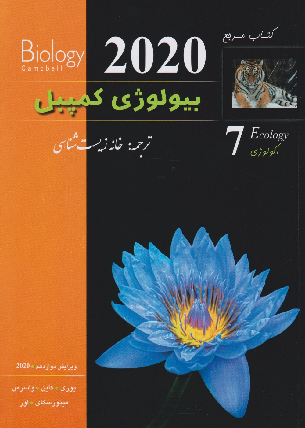 بیولوژی کمپبل جلد هفتم اکولوژی